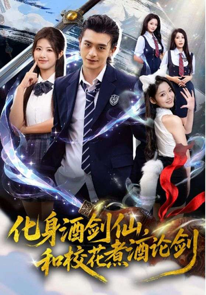 化身酒剑仙,和校花煮酒论剑(60集) 化身酒剑仙,和校花煮酒论剑(60集)超火短剧抢先看全集太好看了