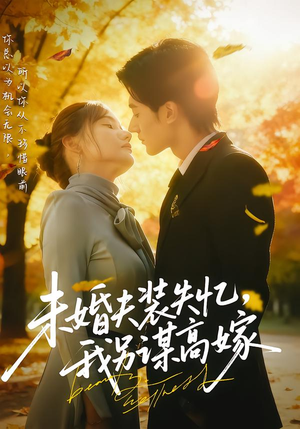 未婚夫装失忆,我另谋高嫁(63集) 未婚夫装失忆,我另谋高嫁(63集)全集免费看短剧