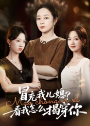 冒充我儿媳?看我怎么揭穿你(65集) 冒充我儿媳?看我怎么揭穿你(65集)这个短剧太精彩了