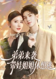 弟弟来袭,带娃姐姐休想逃(66集) 弟弟来袭,带娃姐姐休想逃(66集)短剧推荐我每天持续更新