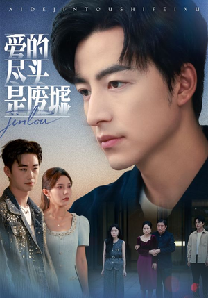 爱的尽头是废墟（71集）热门短剧追不停