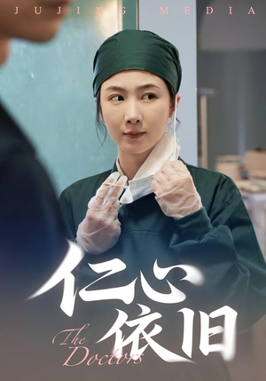 仁心依旧（33集）超好看的短剧追完不后悔