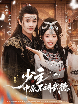 少主,中原不讲武德(64集) 少主,中原不讲武德(64集)百亿短剧抢先看