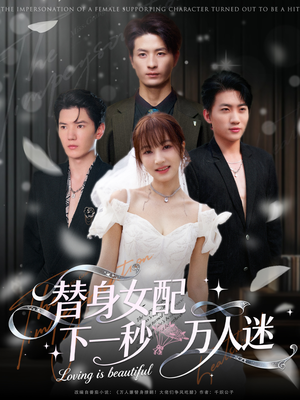 替身女配下一秒万人迷(80集) 替身女配下一秒万人迷(80集)农村短剧分享农村生活