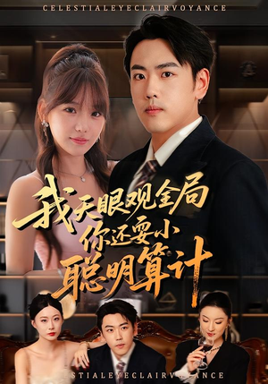 我天眼观全局,你还耍小聪明算计(60集) 我天眼观全局,你还耍小聪明算计(60集)全集短剧都可以免费看