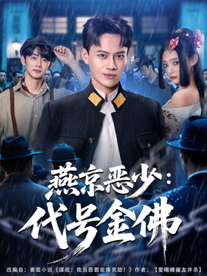 燕京恶少，代号金佛（80集）真的太精彩了短剧合集分享