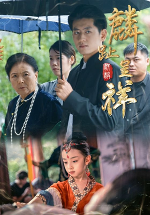 麟趾呈祥（50集）直接追到结尾的短剧大全