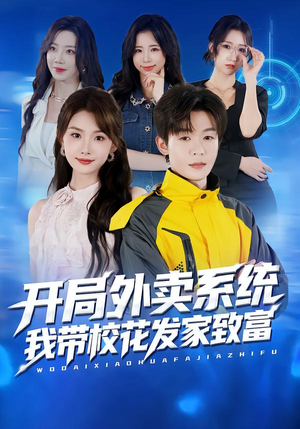 开局外卖系统,我带校花发家致富(73集) 开局外卖系统,我带校花发家致富(73集)再也不用花钱看短剧了