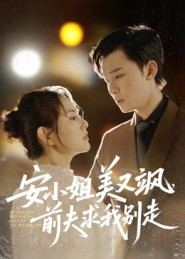 安小姐美又飒,前夫求我别走(50集) 安小姐美又飒,前夫求我别走(50集)全网独播短剧免费看