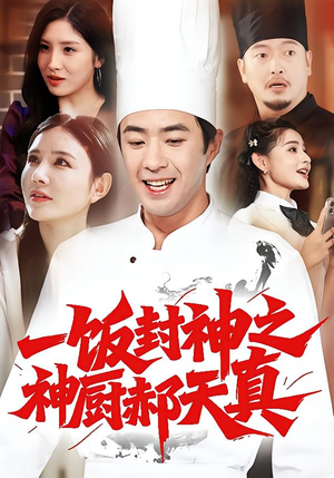 一饭封神之神厨郝天真(80集) 一饭封神之神厨郝天真(80集)重生题材短剧全集免费