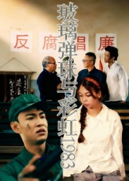 玻璃弹珠与彩虹1983(44集) 玻璃弹珠与彩虹1983(44集)红果短剧免费看荃集