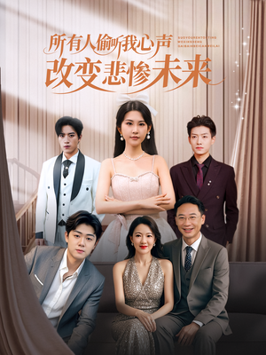 所有人偷听我心声改变悲惨未来(76集) 所有人偷听我心声改变悲惨未来(76集)新短剧推荐正在热播