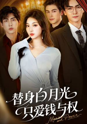 替身白月光只爱钱与权(72集) 替身白月光只爱钱与权(72集)短剧热门推荐不容错过