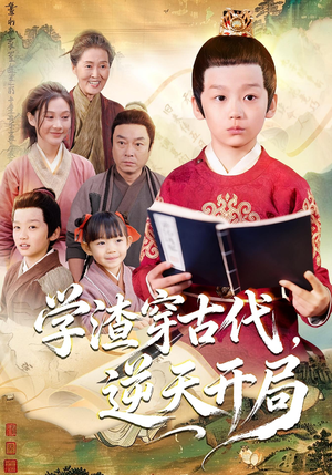 学渣穿古代，逆天开局（67集）这短剧也太好看了