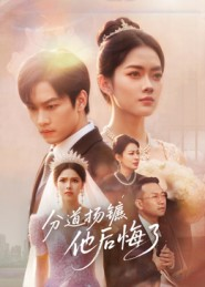 分道扬镳，他后悔了（64集）花生短剧热门短剧