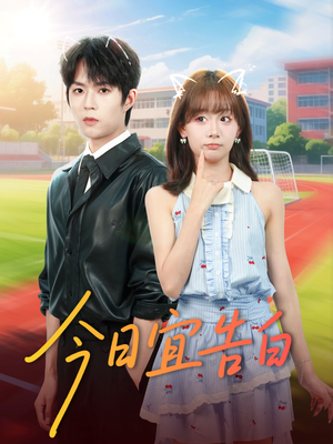 今日宜告白(80集) 今日宜告白(80集)熬夜必追完的热门短剧