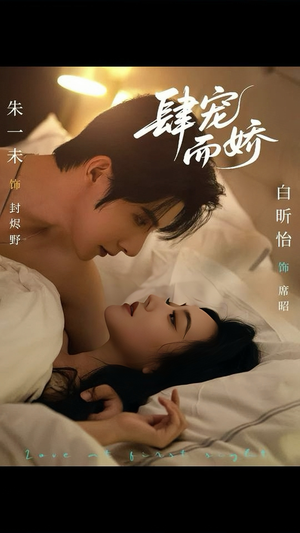 肆宠而娇（78集）短剧热播全集免费追