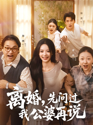 离婚先问过我公婆再说(96集) 离婚先问过我公婆再说(96集)短剧推荐太好看了