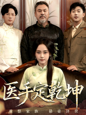 医手定乾坤（62集）短剧抢先看全集