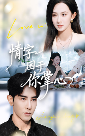 情字困于你掌心（62集）每天分享不一样短剧剧情