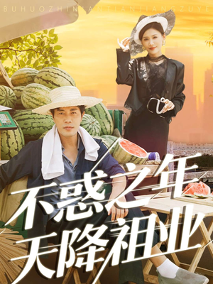 不惑之年天降祖业(92集) 不惑之年天降祖业(92集)每天分享好看短剧精彩片段