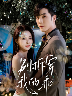 别拆穿我的乖(69集) 别拆穿我的乖(69集)整部短剧免费看个够