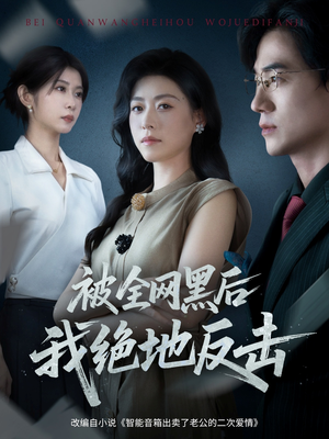 被全网黑后我绝地反击（62集）一个短剧看全集