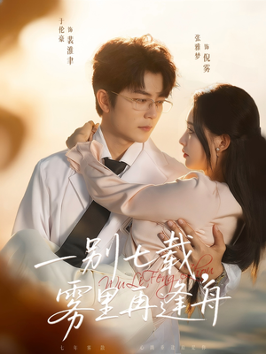 一别七载,雾里再逢舟(92集) 一别七载,雾里再逢舟(92集)好看又上头的短剧一起来追剧