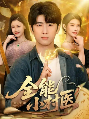 全能小村医（101集）短剧合集4K修复版