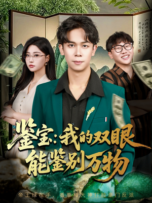 鉴宝我的双眼能鉴别万物（83集）不睡觉也要看完的短剧