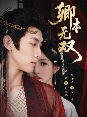 卿本无双（60集）一口气追完全集短剧