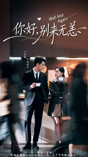 你好别来无恙(110集) 你好别来无恙(110集)短剧大结局完美收官