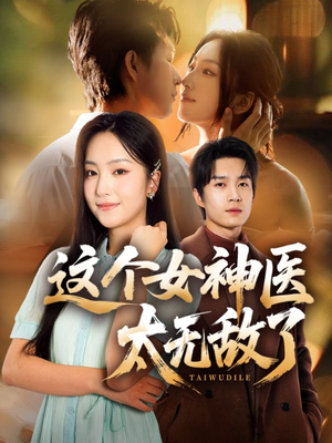 这个女神医太无敌了(84集) 这个女神医太无敌了(84集)排行榜前十短剧免费看