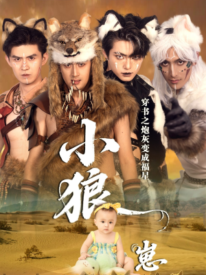 穿书之炮灰变成福星小狼崽（61集）短剧超清全集在线看