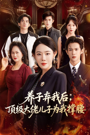 养子弃我后顶级大佬儿子为我撑腰(52集) 养子弃我后顶级大佬儿子为我撑腰(52集)百度网盘在线看短剧