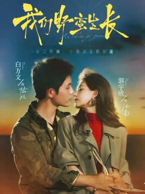 我们野蛮生长（116集）热门小说改编短剧