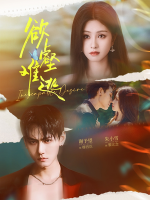 欲壑难逃（64集）短剧推荐我每天持续更新