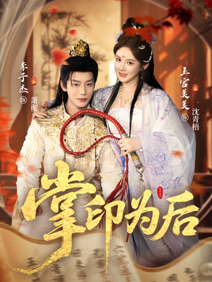 掌印为后（73集）忍不住一口气看完短剧