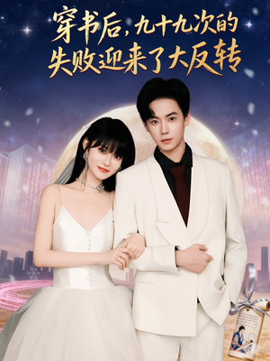 穿书后九十九次的失败迎来了大反转（80集）短剧热播中抢先看