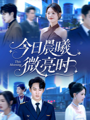 今日晨曦微亮时(90集) 今日晨曦微亮时(90集)短剧全季限免大放送