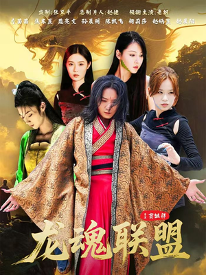 龙魂联盟（81集）短剧让她替我爱你精彩后续