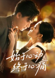 始于心动，终于心痛（63集）好看又上头的短剧一起来追剧