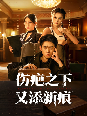 伤疤之下又添新痕（60集）短剧更新抢先看