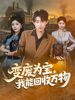 变废为宝,我能回收万物(84集) 变废为宝,我能回收万物(84集)红果短剧免费看