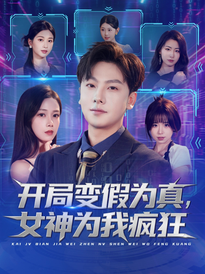 开局变假为真,女神为我疯狂(77集) 开局变假为真,女神为我疯狂(77集)好看的短剧同大家分享