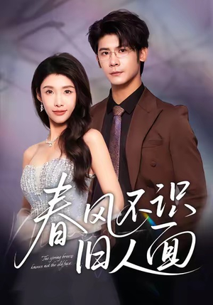 春风不识旧人面(48集) 春风不识旧人面(48集)短剧全集解锁零收费
