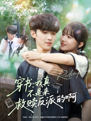 穿书我真不是来救赎反派的啊（70集）新番短剧计划好剧分享