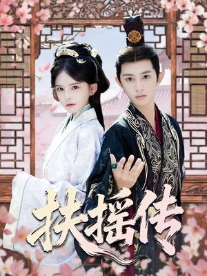 扶摇传（63集）热门短剧不停更新