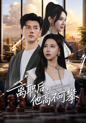 离职后,他高不可攀(40集) 离职后,他高不可攀(40集)超级好看的短剧