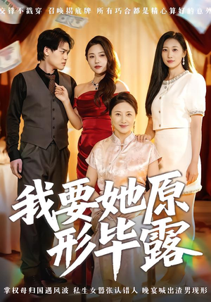 我要她原形毕露(58集) 我要她原形毕露(58集)超火短剧抢先看